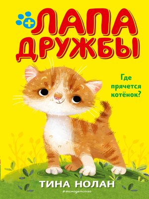 cover image of Где прячется котёнок?